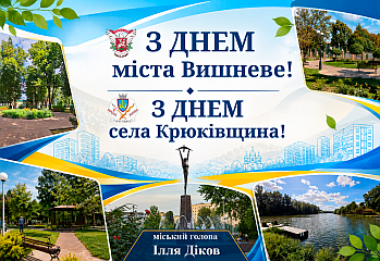 Щороку восени наша громада відзначає дві важливі дати: у вересні - день заснування Вишневого, а в жовтні - Крюківщини.